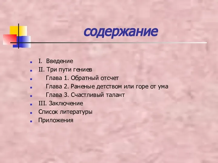 содержание I. Введение II. Три пути гениев Глава 1. Обратный отсчет