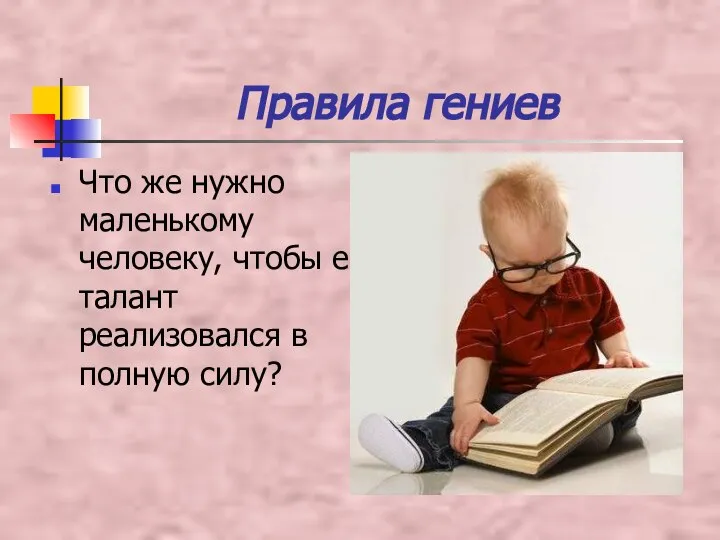 Правила гениев Что же нужно маленькому человеку, чтобы его талант реализовался в полную силу?