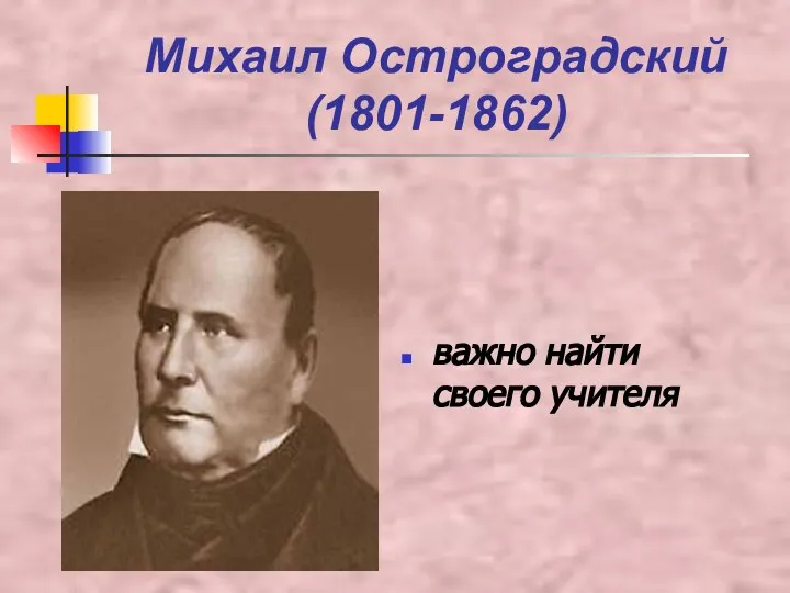 Михаил Остроградский (1801-1862) важно найти своего учителя
