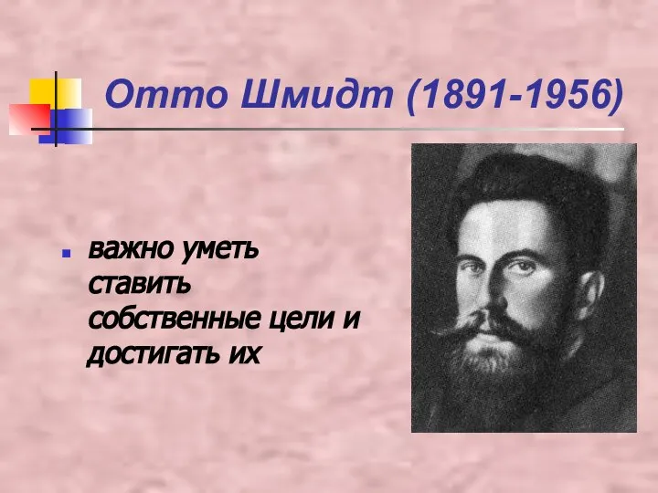 Отто Шмидт (1891-1956) важно уметь ставить собственные цели и достигать их