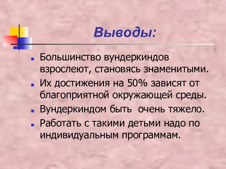 Выводы: Большинство вундеркиндов взрослеют, становясь знаменитыми. Их достижения на 50% зависят