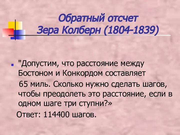 Обратный отсчет Зера Колберн (1804-1839) "Допустим, что расстояние между Бостоном и