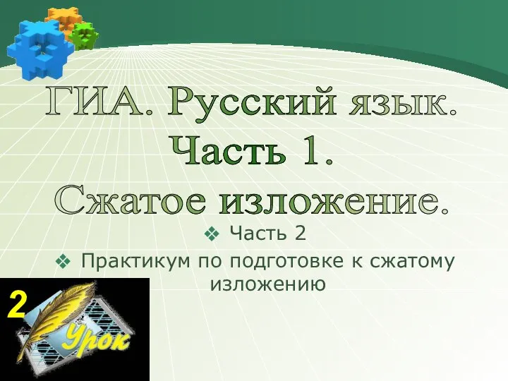 Часть 2 Практикум по подготовке к сжатому изложению ГИА. Русский язык. Часть 1. Сжатое изложение. 2