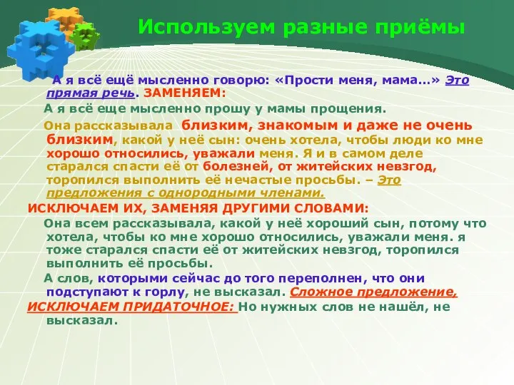 Используем разные приёмы А я всё ещё мысленно говорю: «Прости меня,