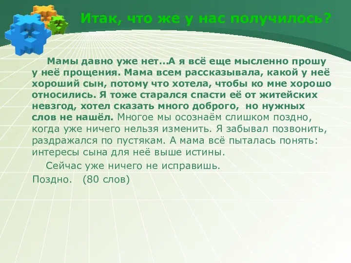 Итак, что же у нас получилось? Мамы давно уже нет…А я