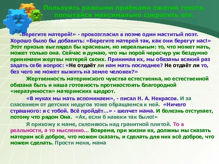 Пользуясь разными приёмами сжатия текста, попытайся максимально сократить его. «Берегите матерей!»