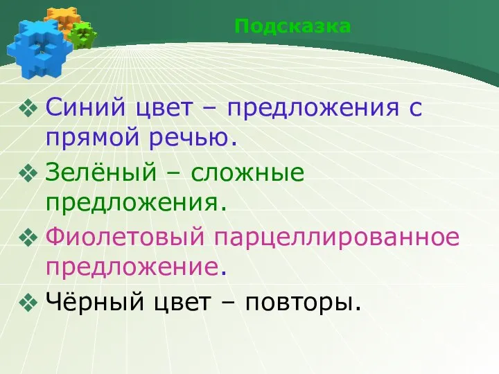 Подсказка Синий цвет – предложения с прямой речью. Зелёный – сложные