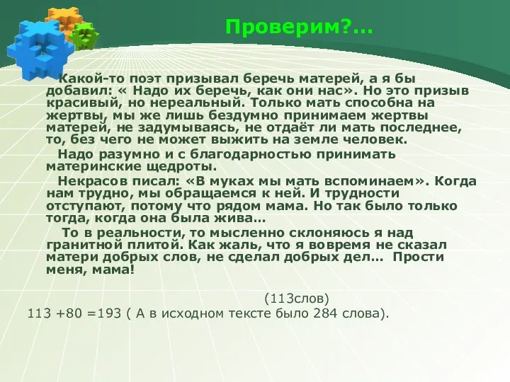 Проверим?... Какой-то поэт призывал беречь матерей, а я бы добавил: «