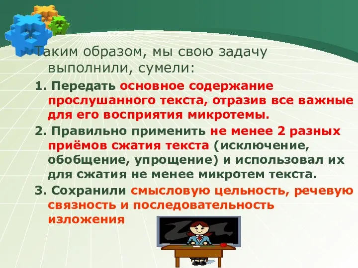 Таким образом, мы свою задачу выполнили, сумели: 1. Передать основное содержание