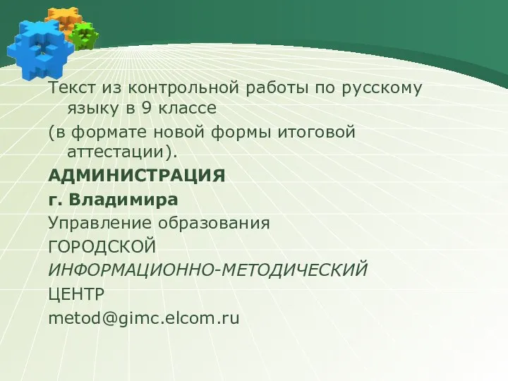 Текст из контрольной работы по русскому языку в 9 классе (в