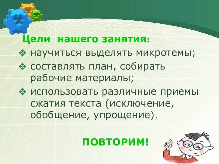 Цели нашего занятия: научиться выделять микротемы; составлять план, собирать рабочие материалы;