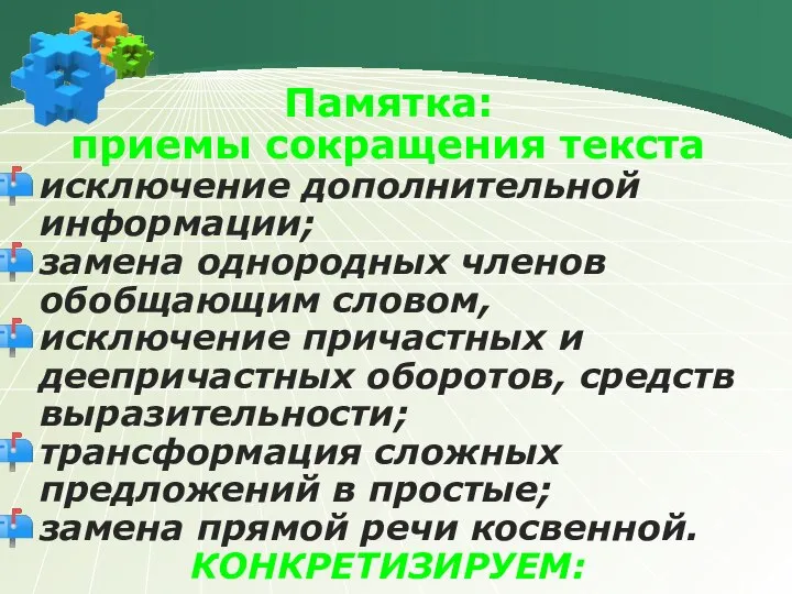 Памятка: приемы сокращения текста исключение дополнительной информации; замена однородных членов обобщающим