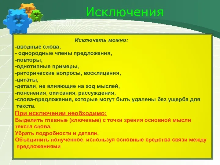 Исключения Исключать можно: -вводные слова, - однородные члены предложения, -повторы, -однотипные