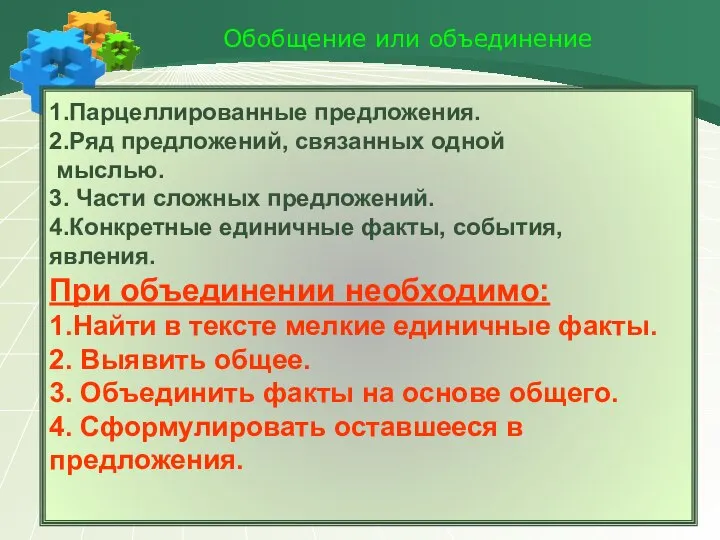 Обобщение или объединение 1.Парцеллированные предложения. 2.Ряд предложений, связанных одной мыслью. 3.