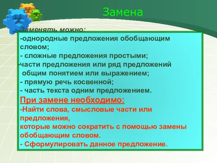 Замена Заменять можно: -однородные предложения обобщающим словом; - сложные предложения простыми;