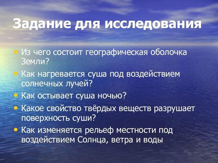 Задание для исследования Из чего состоит географическая оболочка Земли? Как нагревается