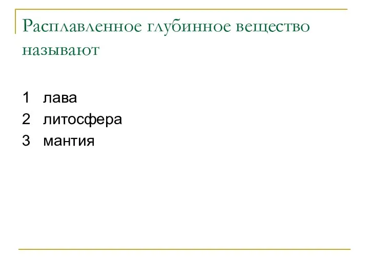 Расплавленное глубинное вещество называют 1 лава 2 литосфера 3 мантия