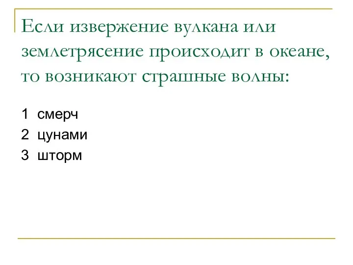 Если извержение вулкана или землетрясение происходит в океане, то возникают страшные