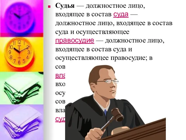 Судья — должностное лицо, входящее в состав суда — должностное лицо,