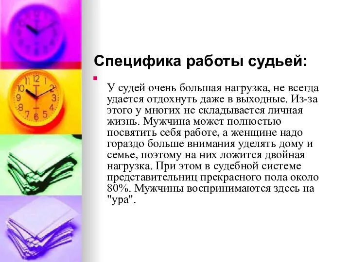 Специфика работы судьей: У судей очень большая нагрузка, не всегда удается