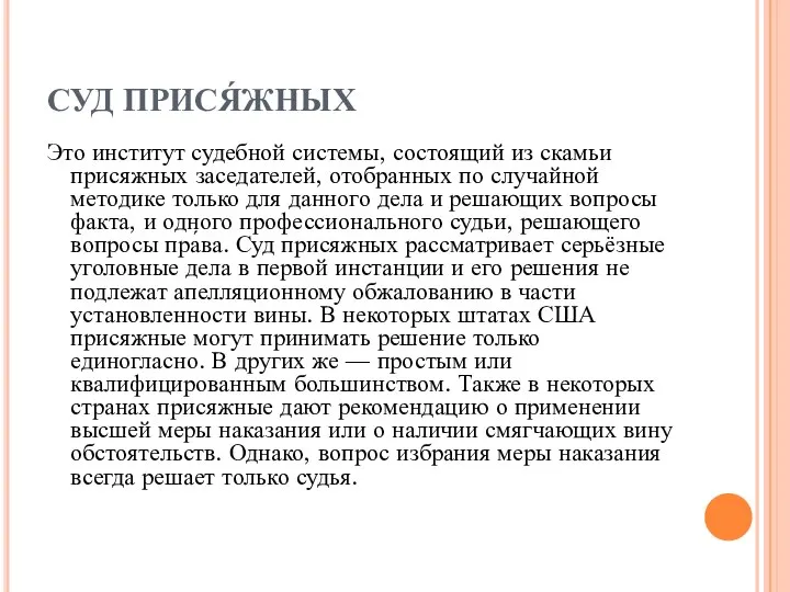 СУД ПРИСЯ́ЖНЫХ Это институт судебной системы, состоящий из скамьи присяжных заседателей,