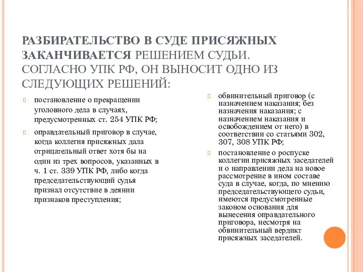 РАЗБИРАТЕЛЬСТВО В СУДЕ ПРИСЯЖНЫХ ЗАКАНЧИВАЕТСЯ РЕШЕНИЕМ СУДЬИ. СОГЛАСНО УПК РФ, ОН