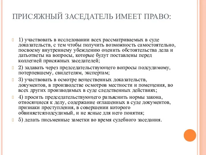 ПРИСЯЖНЫЙ ЗАСЕДАТЕЛЬ ИМЕЕТ ПРАВО: 1) участвовать в исследовании всех рассматриваемых в