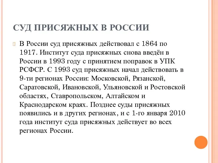 СУД ПРИСЯЖНЫХ В РОССИИ В России суд присяжных действовал с 1864