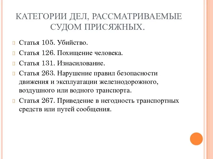 КАТЕГОРИИ ДЕЛ, РАССМАТРИВАЕМЫЕ СУДОМ ПРИСЯЖНЫХ. Статья 105. Убийство. Статья 126. Похищение