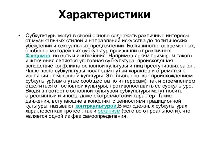 Характеристики Субкультуры могут в своей основе содержать различные интересы, от музыкальных