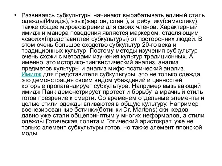 Развиваясь субкультуры начинают вырабатывать единый стиль одежды(Имидж), язык(жаргон, сленг), атрибутику(символику), также