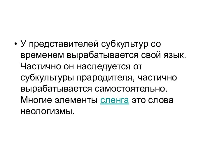 У представителей субкультур со временем вырабатывается свой язык. Частично он наследуется