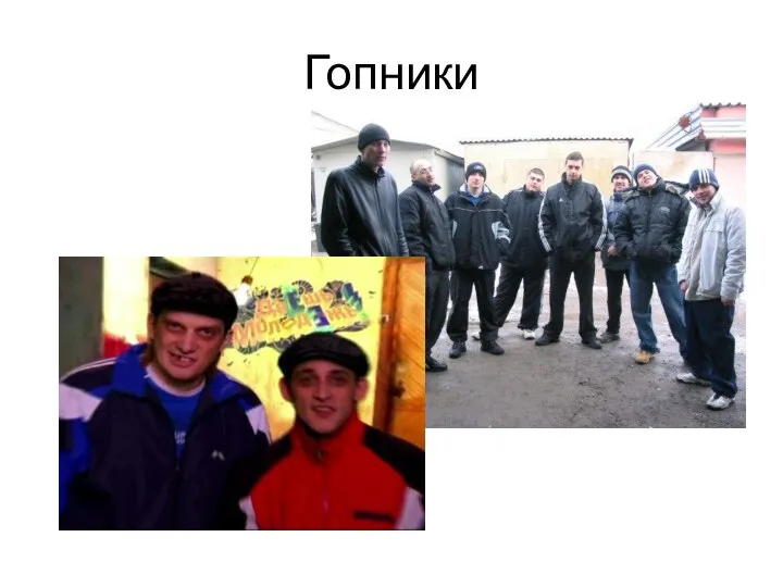 Гопники