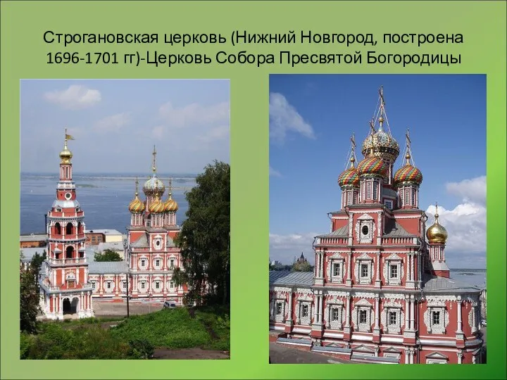 Строгановская церковь (Нижний Новгород, построена 1696-1701 гг)-Церковь Собора Пресвятой Богородицы