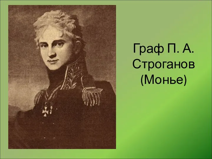 Граф П. А. Строганов (Монье)