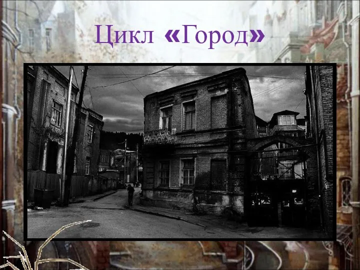 Цикл «Город»