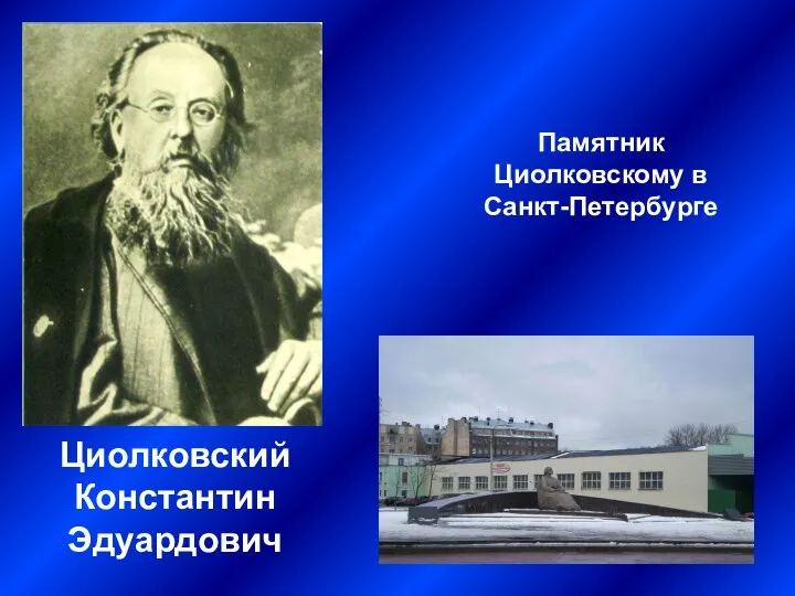 Циолковский Константин Эдуардович Памятник Циолковскому в Санкт-Петербурге