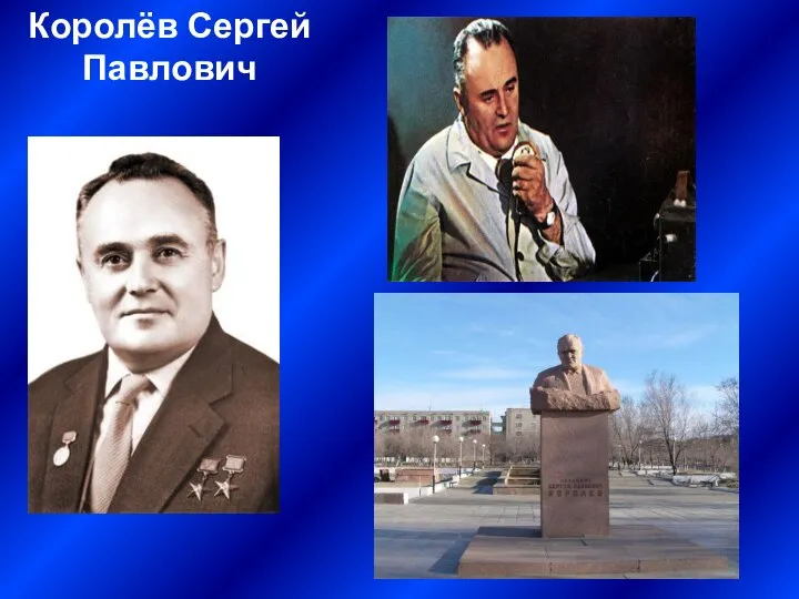 Королёв Сергей Павлович