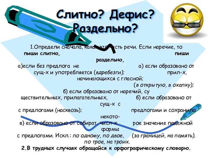 Слитно? Дефис? Раздельно? 1.Определи сначала, какая это часть речи. Если наречие,