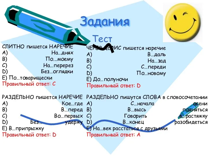 Задания Тест СЛИТНО пишется НАРЕЧИЕ A) На…днях B) По...моему C) На…перерез