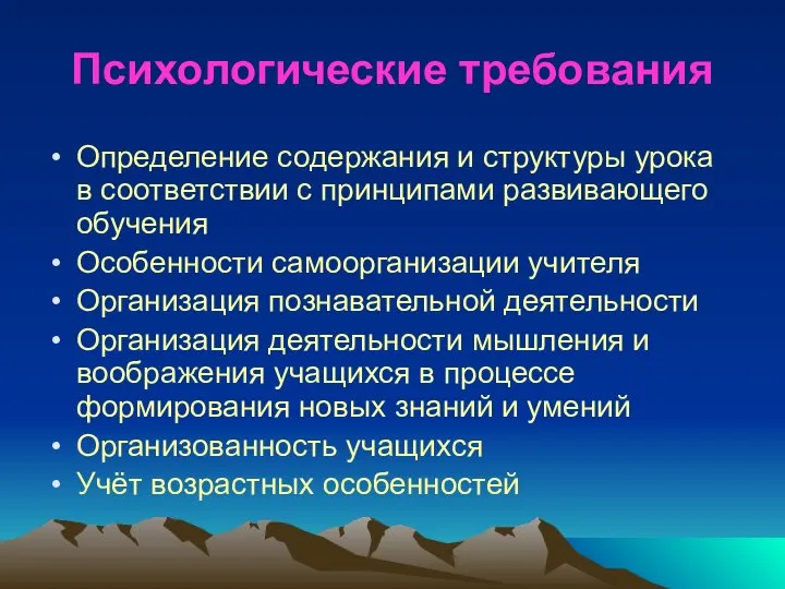 Психологические требования Определение содержания и структуры урока в соответствии с принципами