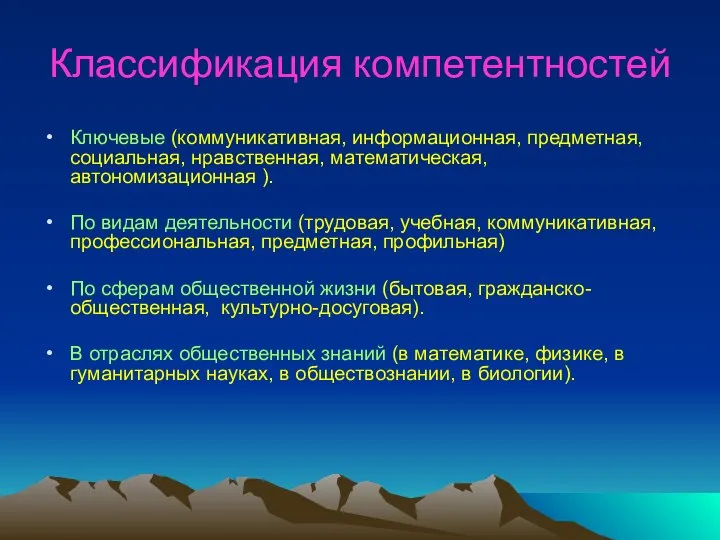 Классификация компетентностей Ключевые (коммуникативная, информационная, предметная, социальная, нравственная, математическая, автономизационная ).