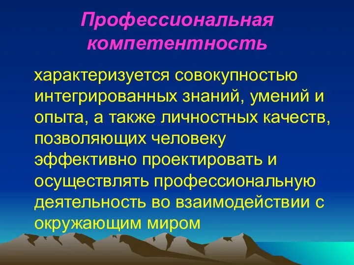 Профессиональная компетентность характеризуется совокупностью интегрированных знаний, умений и опыта, а также