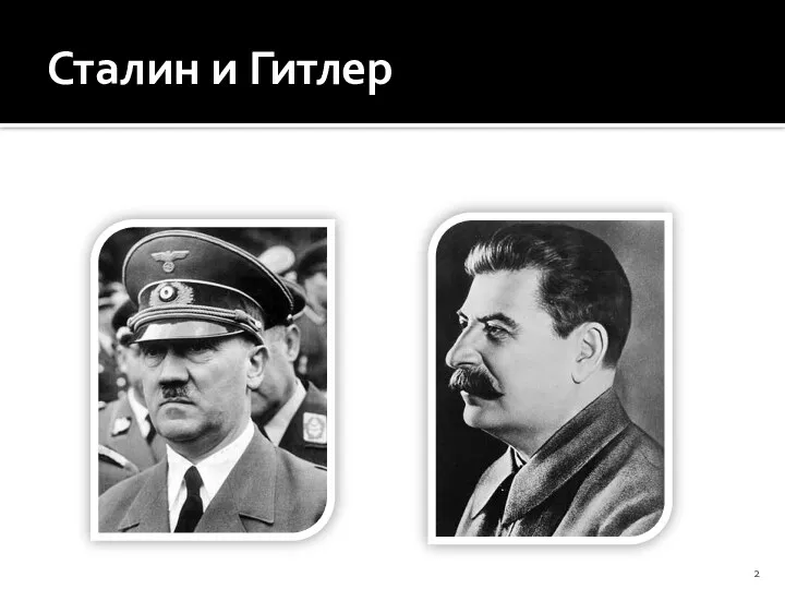 Сталин и Гитлер ГИТЛЕР СТАЛИН