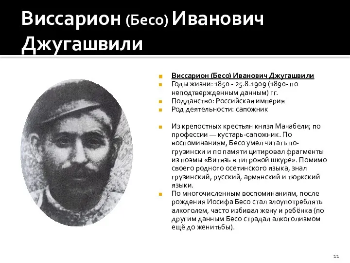 Виссарион (Бесо) Иванович Джугашвили Виссарион (Бесо) Иванович Джугашвили Годы жизни: 1850