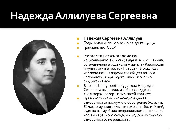 Надежда Аллилуева Сергеевна Надежда Сергеевна Аллилуев Годы жизни: 22 .09.01- 9.11.32