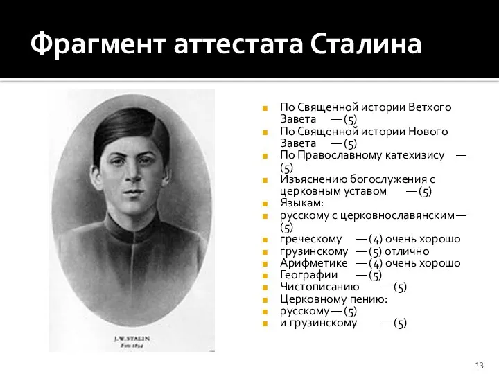 Фрагмент аттестата Сталина По Священной истории Ветхого Завета — (5) По