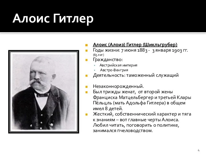 Алоис Гитлер Алоис (Алоиз) Гитлер (Шикльгрубер) Годы жизни: 7 июня 1883