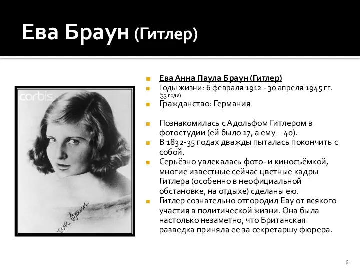 Ева Браун (Гитлер) Ева Анна Паула Браун (Гитлер) Годы жизни: 6