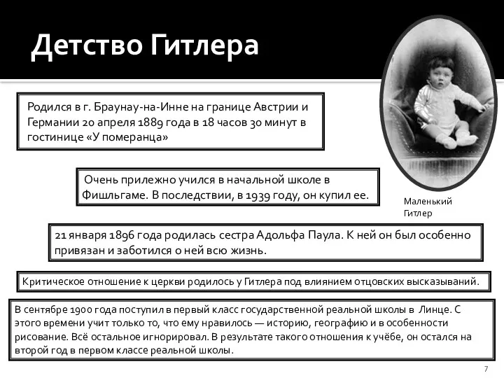 Детство Гитлера Родился в г. Браунау-на-Инне на границе Австрии и Германии